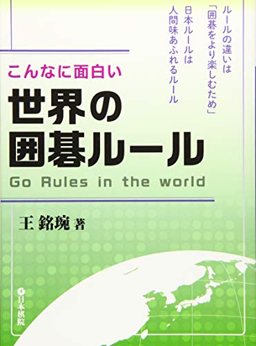 キンドル 無料電子書籍 世界の囲碁ルール (こんなに面白い) バイ