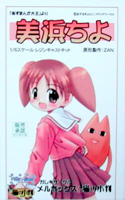 Amazon.co.jp: 美浜ちよ［あずまんが大王］16 メルボックス