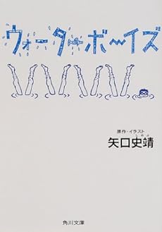 ウォーターボーイズ 感想 レビュー 読書メーター ウォーターボーイズ 感想 レビュー 読書メーター