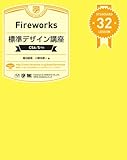 Fireworks標準デザイン講座［CS6/5対応］