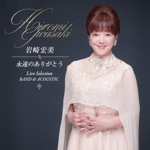 Amazon Musicで岩崎宏美の永遠のありがとう (Live Selection BAND