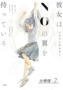 彼女はNOの翼を持っている 分冊版 ： 2 (アクションコミックス)