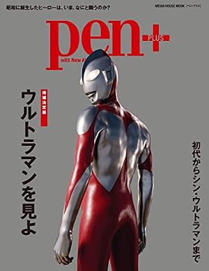 ブックカバー Pen+(ペン・プラス) 増補版 ウルトラマンを見よ (MEDIA HOUSE MOOK)