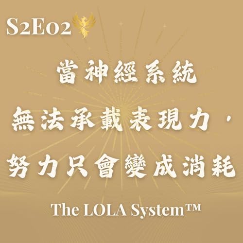 S2E02｜為什麼高效率、高表現的你，反而更容易卡住？當神經系統無法承載表現力，努力只會變成消耗 Nervous System Capacity