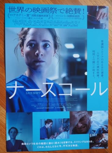 映画チラシ「ナースコール」+近年映画チラシ2点 映画チラシ「ナースコール」+近年映画チラシ2点