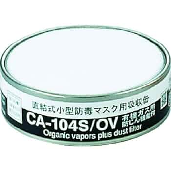 専用！シゲマツ有機ガス用吸収缶　 CA-104N II /OV 56個セット 重松 吸収缶 CA-104NII/OV 5個 有機ガス用 シゲマツ CA-104N2/OV