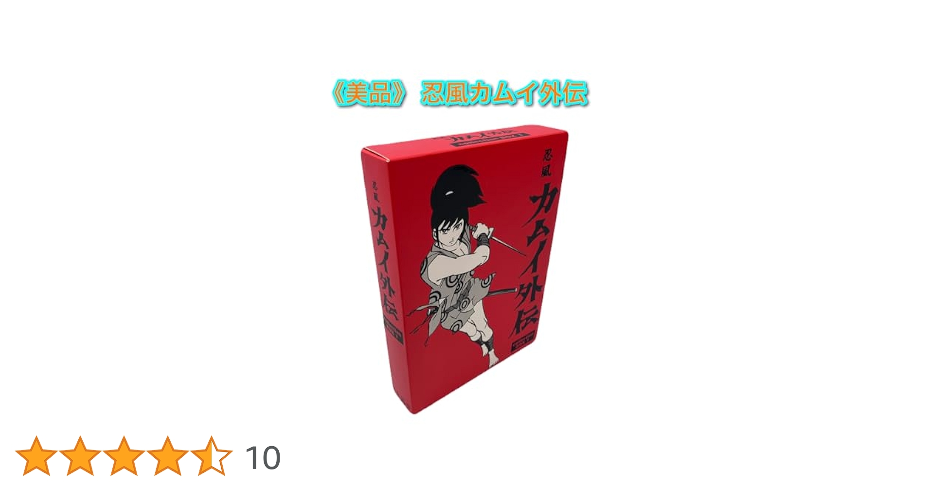 ≪美品≫忍風カムイ外伝 DVD-BOX collection 1 Amazon.co.jp: 忍風カムイ外伝 DVD-BOX collection 1 : 中田浩二