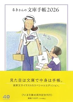 るきさんの文庫手帳２０２６