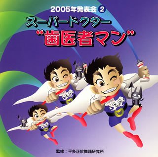 2005年発表会CDスーパードクター“歯医者マン”