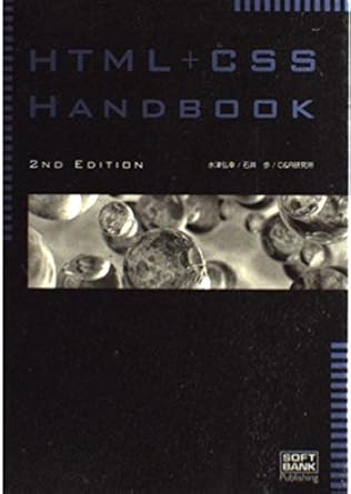 HTML+CSS Handbook 2nd Edition | 水津 弘幸 |本 | 通販 | Amazon