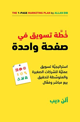 ‫خطة تسويق في صفحة واحدة: استراتيجية تسويق عملية للشركات الصغيرة والمتوسطة لتحقيق بيع مباشر وفعال‬ (Arabic Edition)