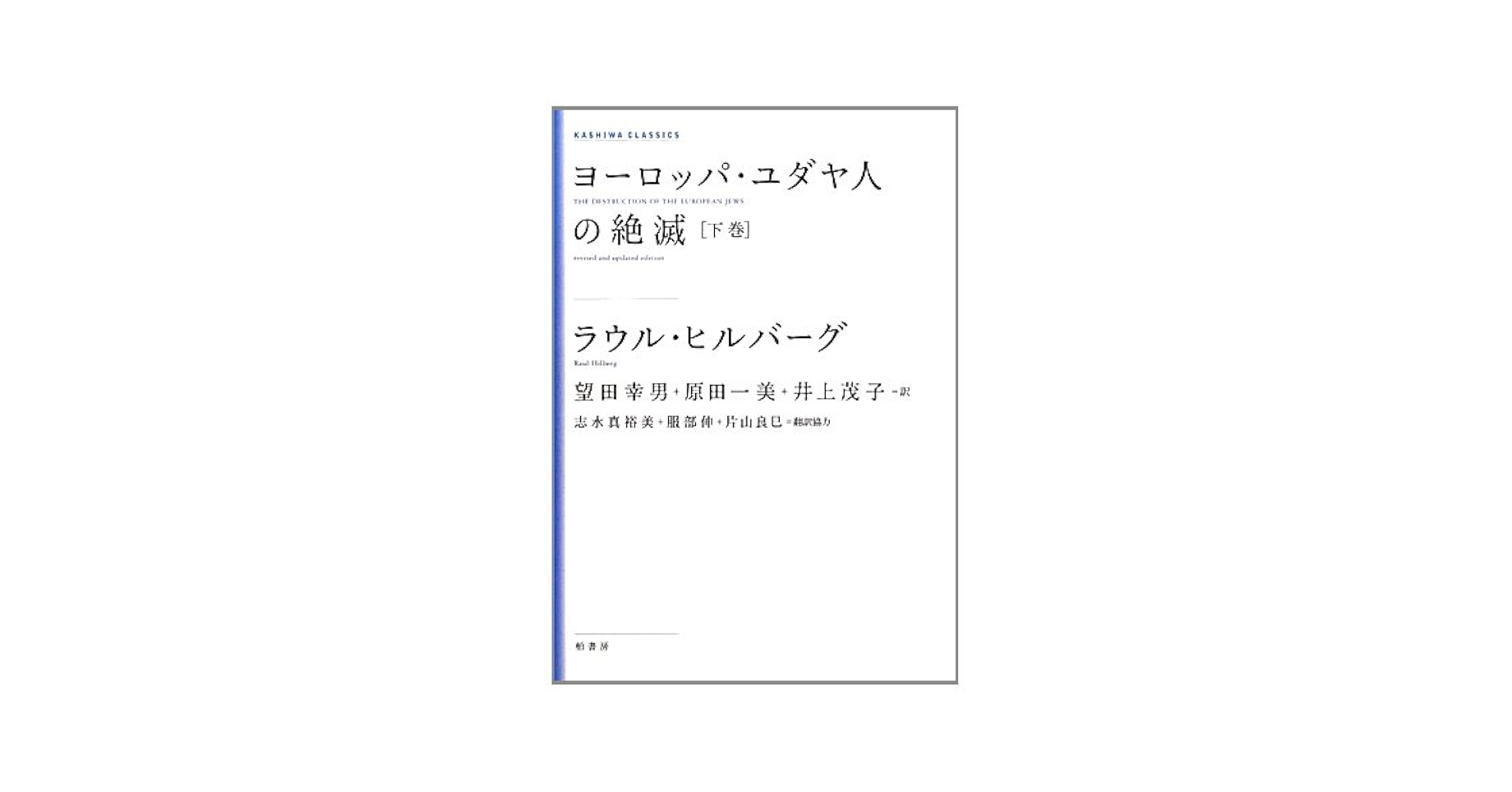【中古】 ヨーロッパ・ユダヤ人の絶滅 下巻 新装版/柏書房/ラウル・ヒルバーグ ヨーロッパ・ユダヤ人の絶滅 下巻 新装版 (KASHIWA CLASSICS