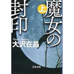 Amazon.co.jp: 大沢在昌 魔女シリーズ文庫 4冊セット : 本