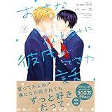 おさななじみに彼氏ができた話 下 (HertZ&CRAFT)
