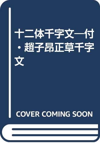 十二體千字文: 付・趙子昂正草千字文