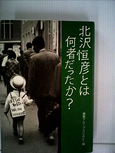 北沢恒彦とは何者だったか?