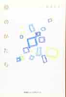Amazon.co.jp: 夢のかたち : 結木 令子: 本