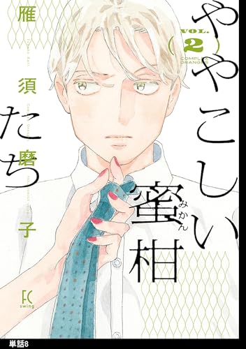 ややこしい蜜柑たち【単話】(8) (FEEL COMICS swing)