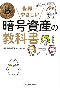 世界一やさしい暗号資産の教科書