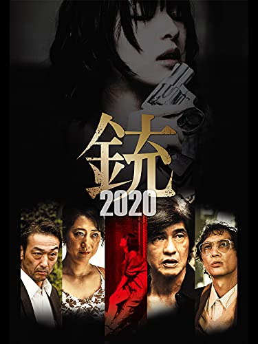 『銃2020』