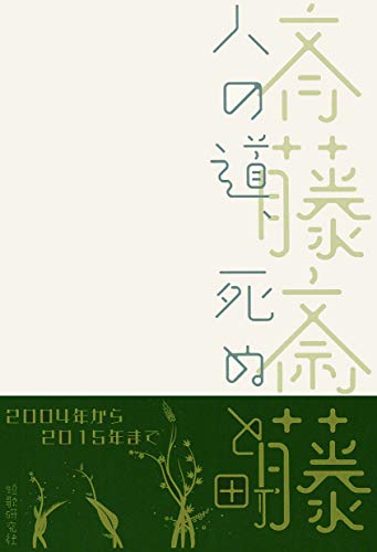 無料電子書籍アプリ 人の道、死ぬと町 新装版 バイ
