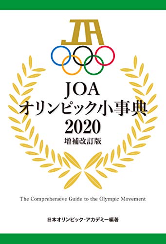 JOA オリンピック小事典2020 増補改訂版