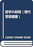 哲学の射程 (現代思想選書)