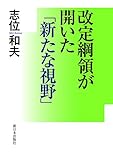 改定綱領が開いた「新たな視野」