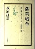 遠い崖 薩英戦争 (遠い崖-アーネスト・サトウ日記抄 2)