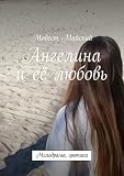 Ангелина и её любовь: Мелодрама, эротика (Russian Edition)