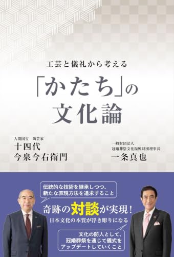 「かたち」の文化論: 工芸と儀礼から考える