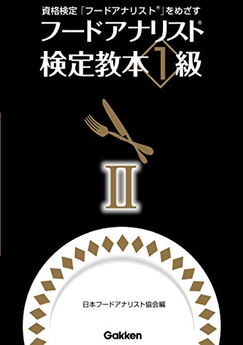 フードアナリスト検定教本１級　Ⅱ (資格検定「フードアナリスト」をめざす)