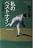 私のベストナイン プロ野球超人列伝 (黄金の濡れ落葉講座)