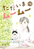 ただいまムームー【分冊版】　10