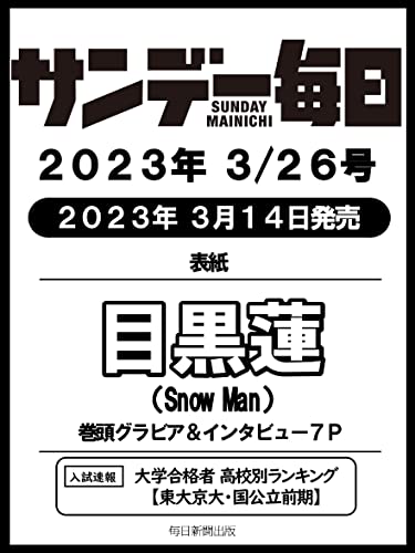 サンデー毎日 2023年 3/26号【表紙:目黒蓮(Snow Man)】 サンデー毎日 2023年 3/26号【表紙:目黒蓮(Snow Man)】