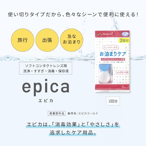 メニコン『お泊まりケアエピカコールド』