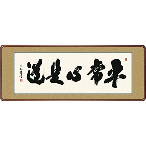 Amazon｜額飾り 仏書扁額 平常心是道 幅124cm 黒田正庵 （KM1E3-045