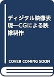 ディジタル映像表現―CGによる映像制作