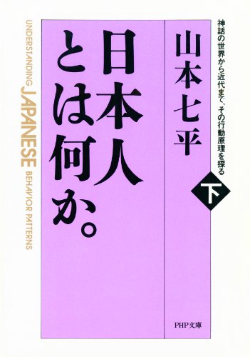 日本人とは何か。（下巻）神話の世界から近代まで、その行動原理を探る (ＰＨＰ文庫)