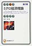 ミクロ経済理論 第2版 (有斐閣アルマ)