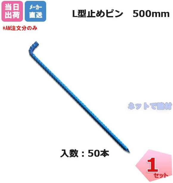 L型止めピン500mm 50本入り P-L500 防草シート施工 固定部材 ザバーンオプション品
