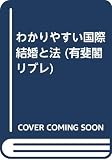 わかりやすい国際結婚と法 (有斐閣リブレ 25)