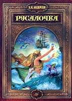 Rusalochka: Skazki 5955500642 Book Cover