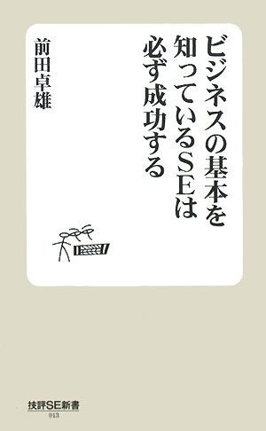 ビジネスの基本を知っているSEは必ず成功する (技評SE新書 13)