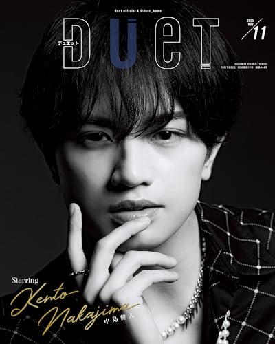 Duet (デュエット) 2023年11月号 [雑誌]