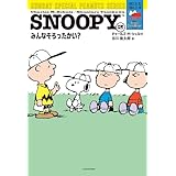 SNOOPY(2)　SUNDAY SPECIAL PEANUTS SERIES　みんなそろったかい？
