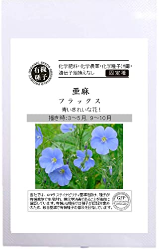 グリーンフィールドプロジェクト【有機種子・固定種】亜麻 / フラックス A572