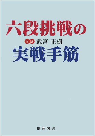 無料電子書籍アプリ 六段挑戦の実戦手筋 (棋苑囲碁ブックス) バイ