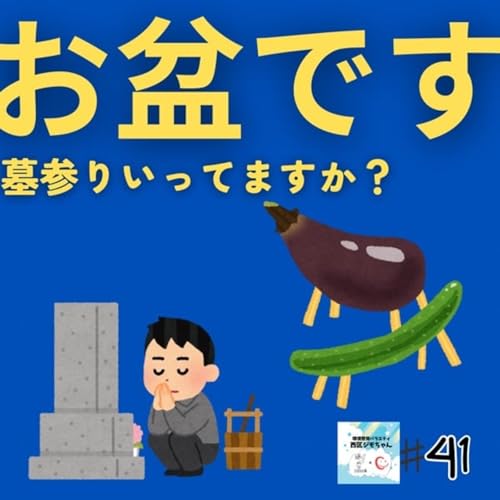 お盆ですね!お墓参り行ってますか?最大の守り神は先祖 #41 cover art