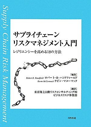 【幻の名著・貴重】リスクマネジメント理論【匿名配送】【値引✖】 最新 リスクマネジメント経営 レジリエントでサステナブルな社会の実現